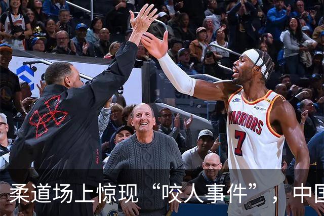 柔道场上惊现“咬人事件”，中国选手被判负引热议